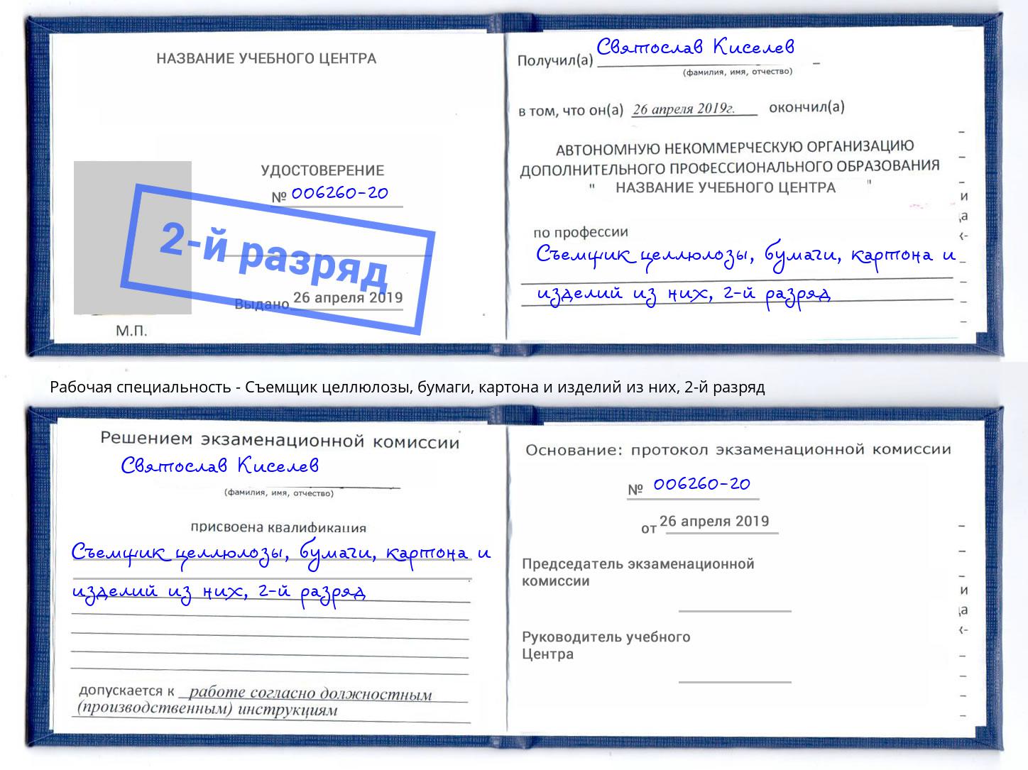 корочка 2-й разряд Съемщик целлюлозы, бумаги, картона и изделий из них Хасавюрт