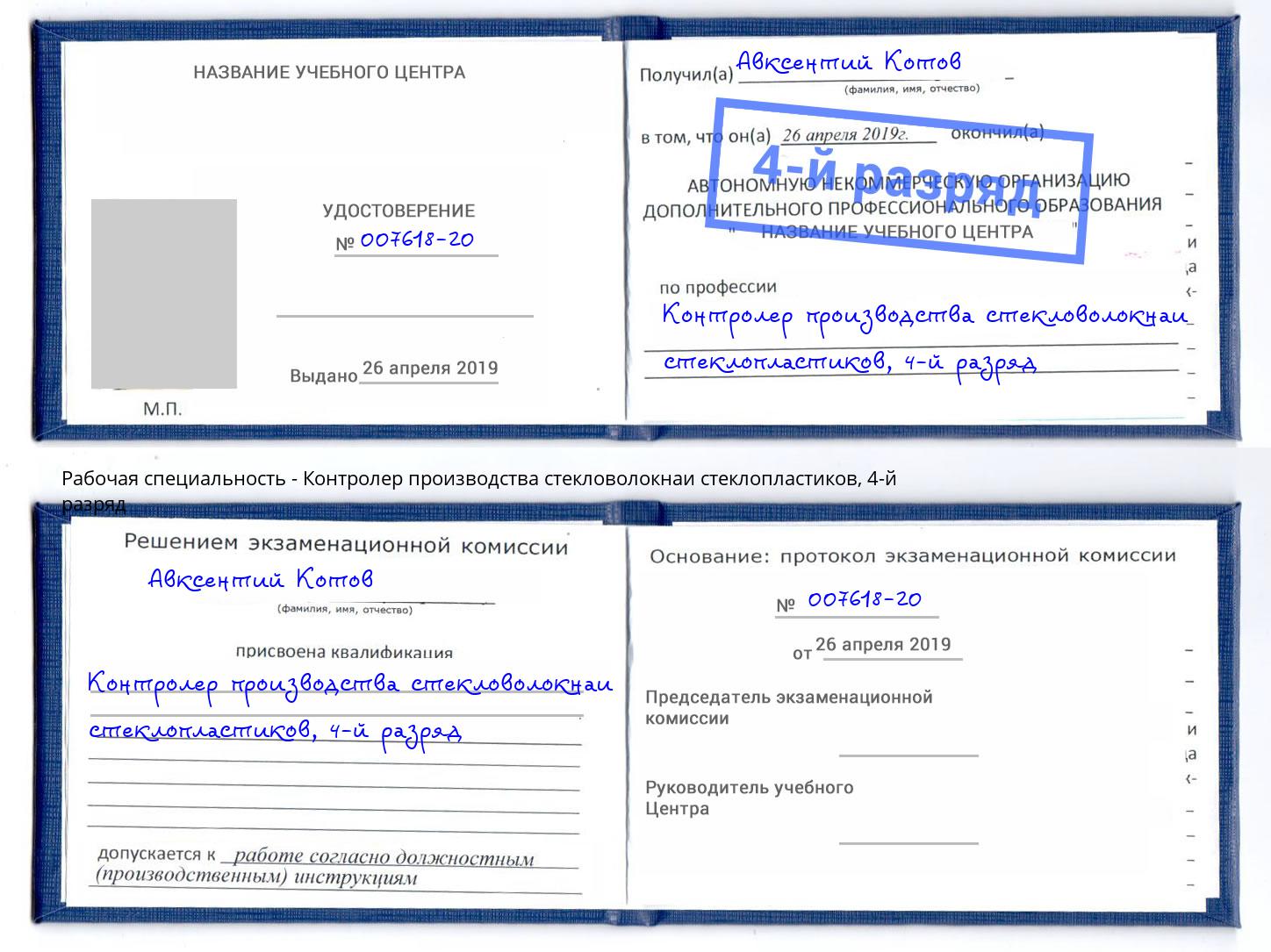 корочка 4-й разряд Контролер производства стекловолокнаи стеклопластиков Хасавюрт