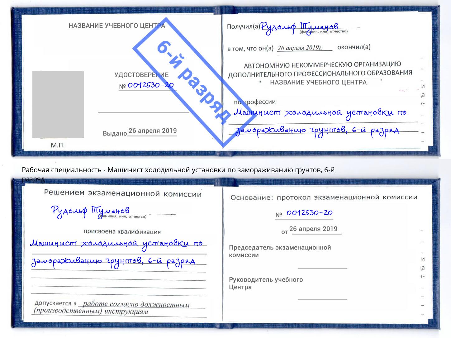 корочка 6-й разряд Машинист холодильной установки по замораживанию грунтов Хасавюрт