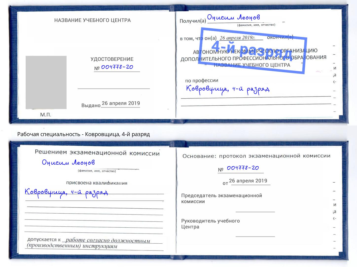 корочка 4-й разряд Ковровщица Хасавюрт