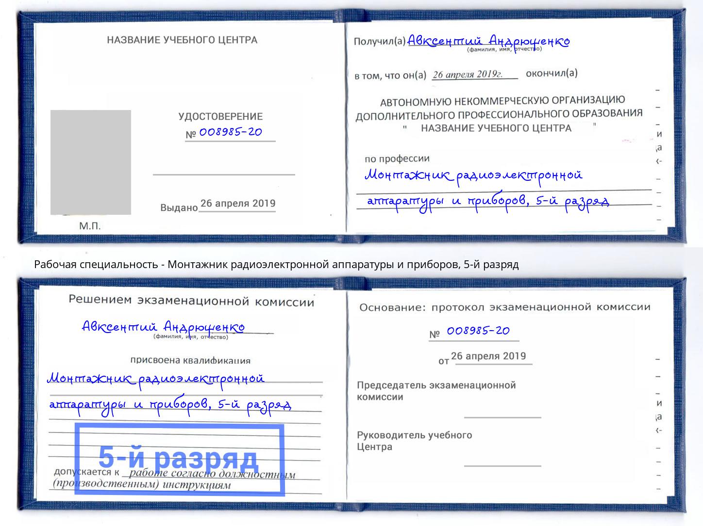 корочка 5-й разряд Монтажник радиоэлектронной аппаратуры и приборов Хасавюрт