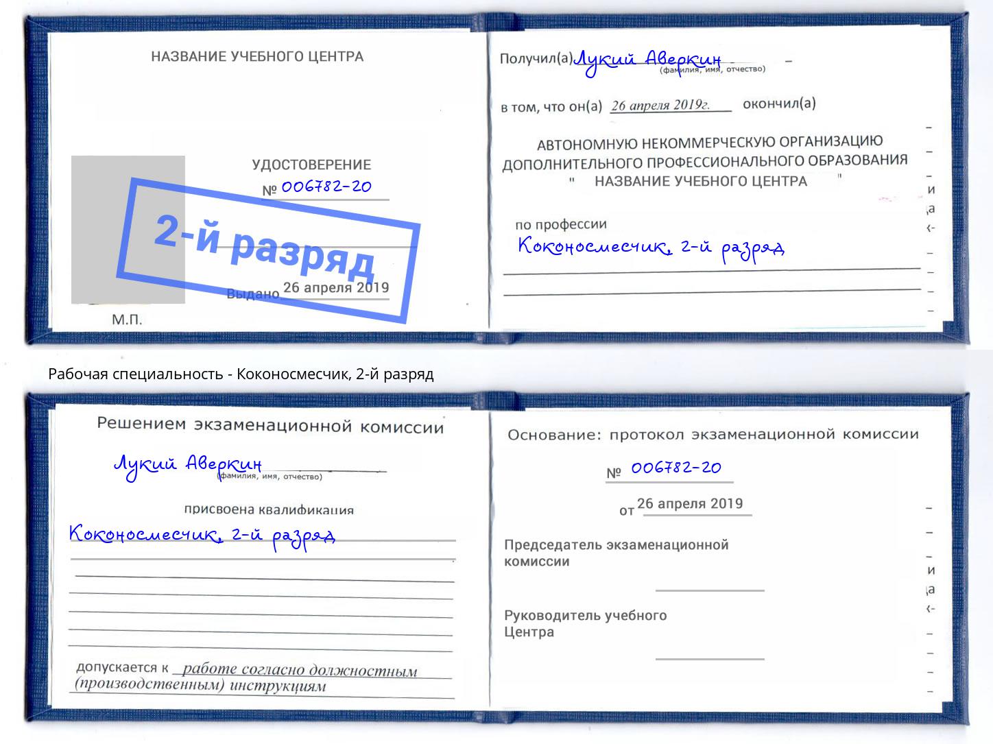 корочка 2-й разряд Коконосмесчик Хасавюрт