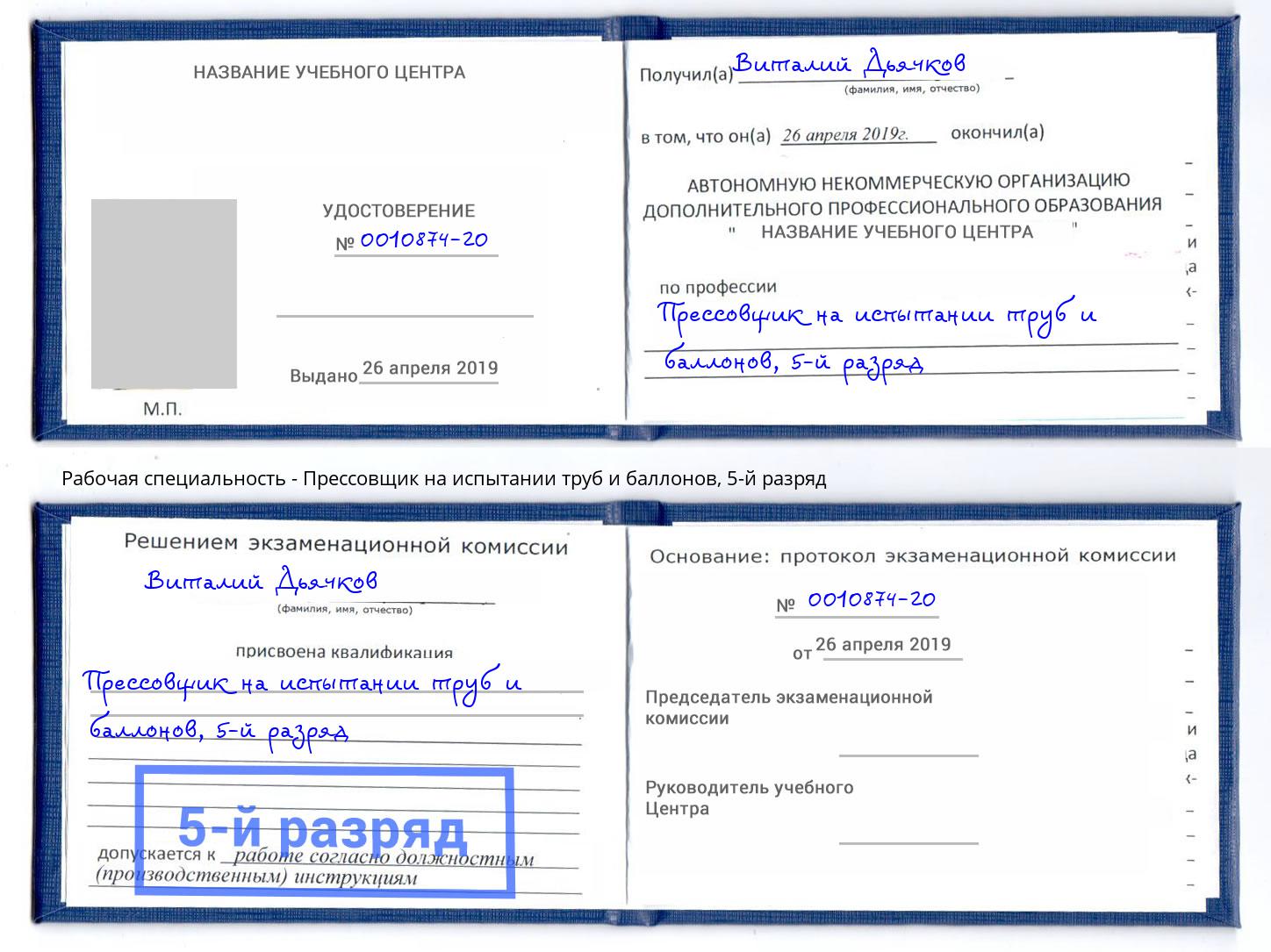 корочка 5-й разряд Прессовщик на испытании труб и баллонов Хасавюрт