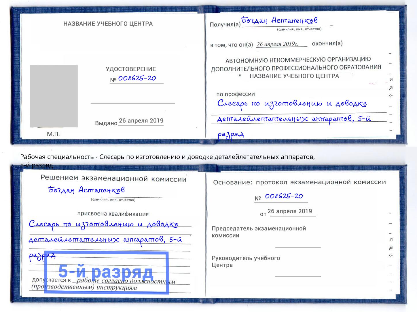 корочка 5-й разряд Слесарь по изготовлению и доводке деталейлетательных аппаратов Хасавюрт