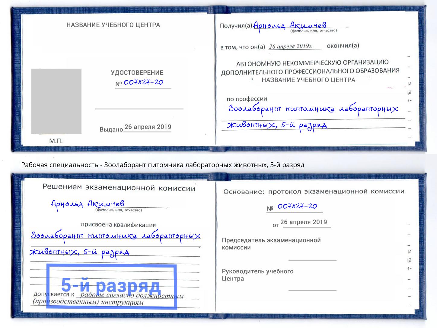 корочка 5-й разряд Зоолаборант питомника лабораторных животных Хасавюрт