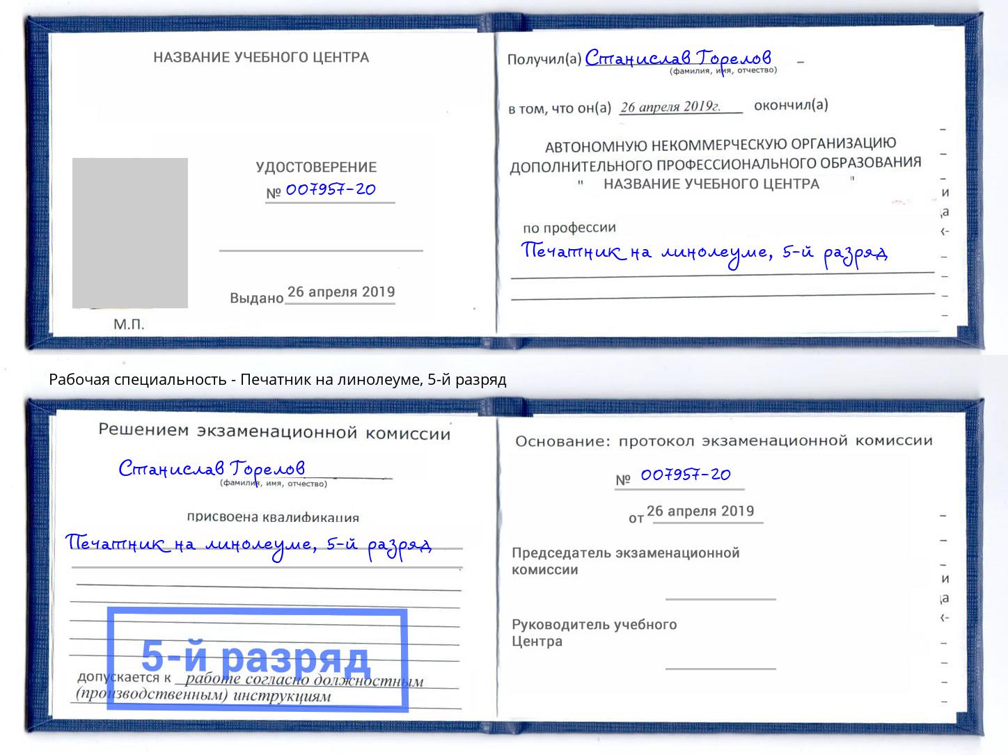 корочка 5-й разряд Печатник на линолеуме Хасавюрт