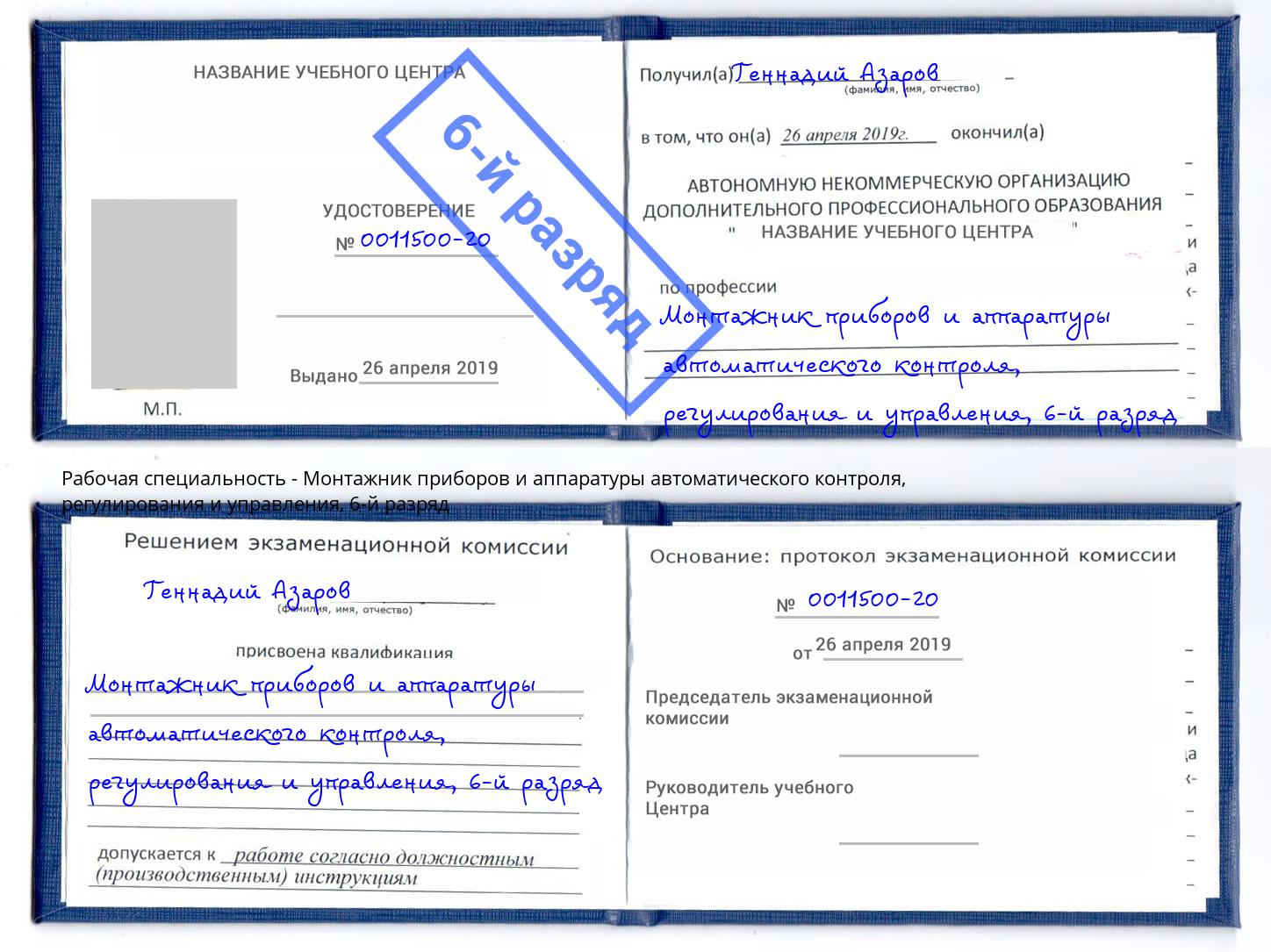 корочка 6-й разряд Монтажник приборов и аппаратуры автоматического контроля, регулирования и управления Хасавюрт