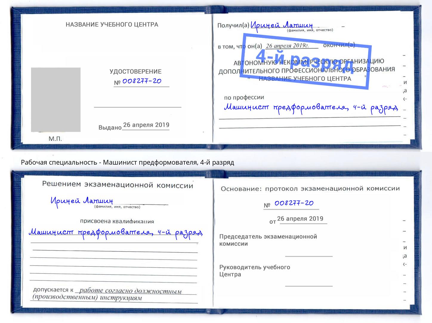 корочка 4-й разряд Машинист предформователя Хасавюрт
