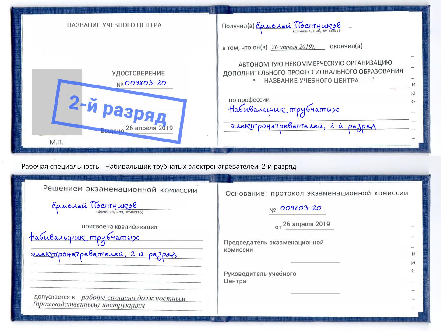 корочка 2-й разряд Набивальщик трубчатых электронагревателей Хасавюрт