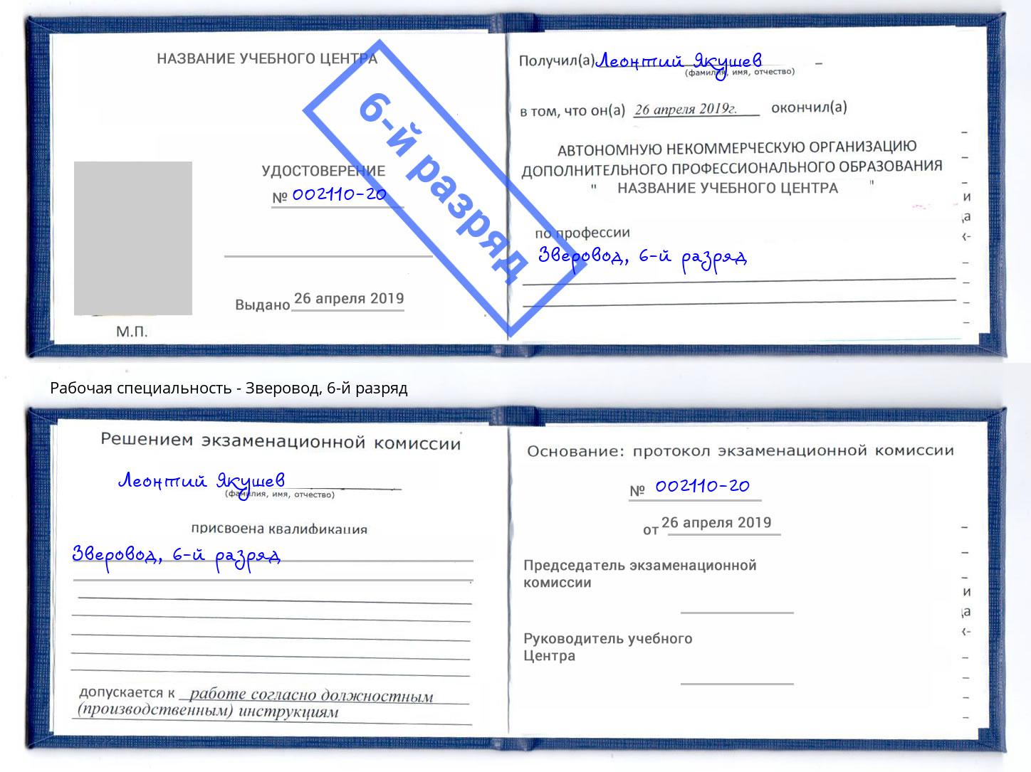 корочка 6-й разряд Зверовод Хасавюрт