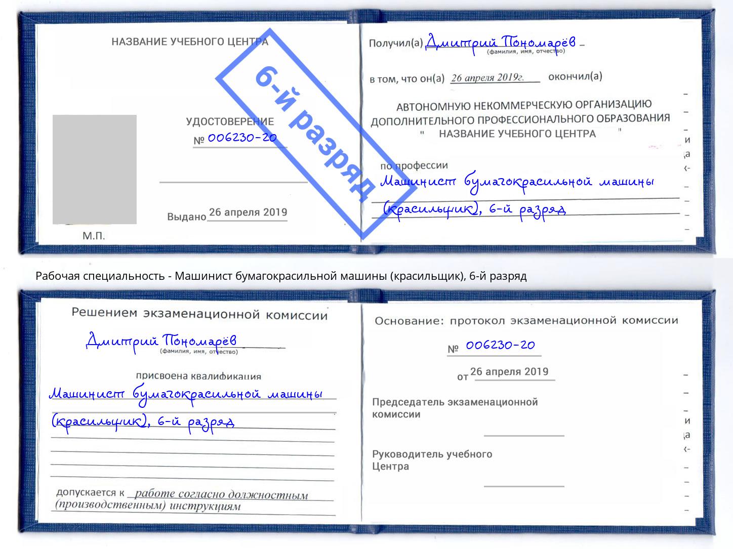 корочка 6-й разряд Машинист бумагокрасильной машины (красильщик) Хасавюрт