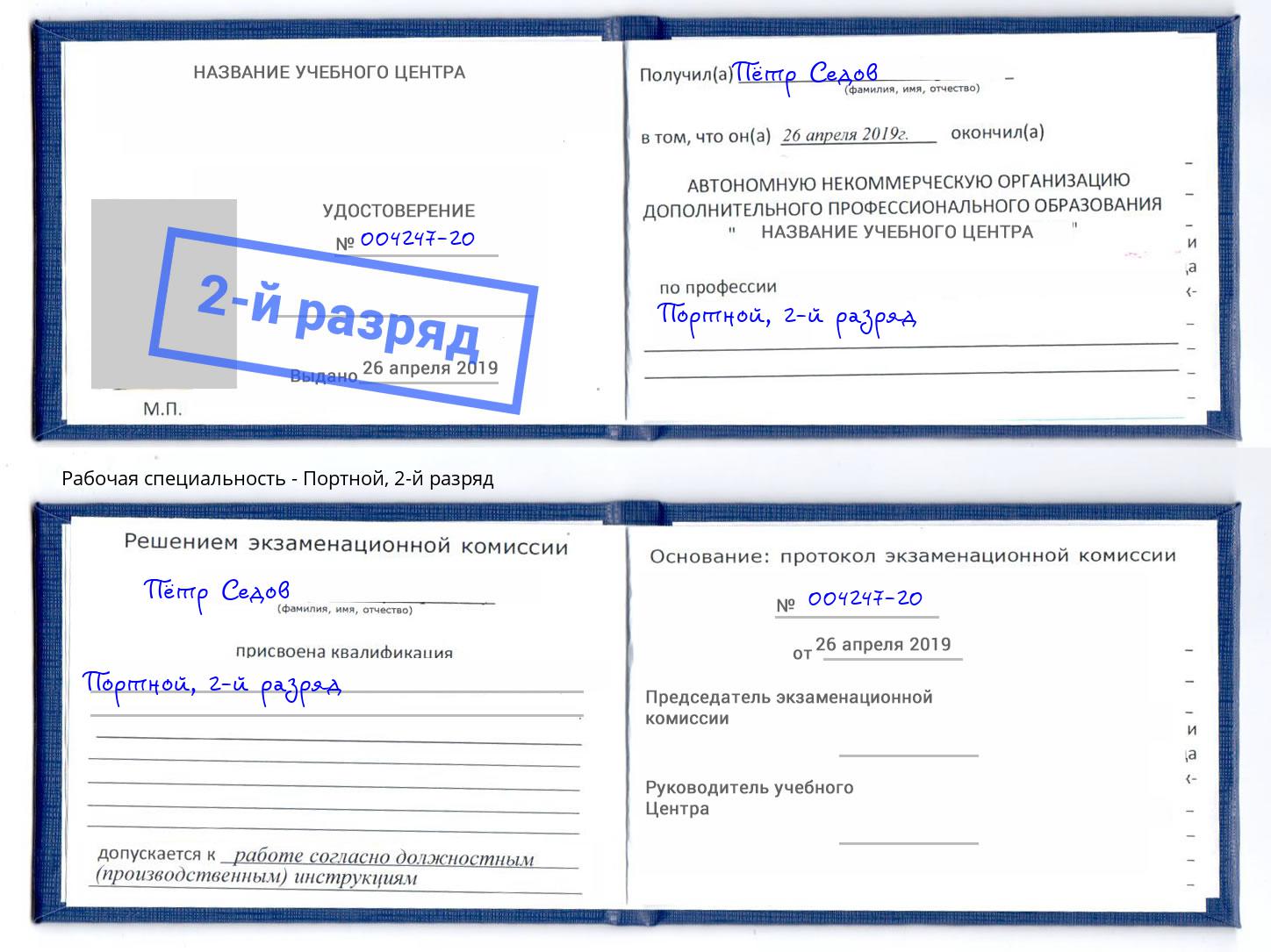 корочка 2-й разряд Портной Хасавюрт