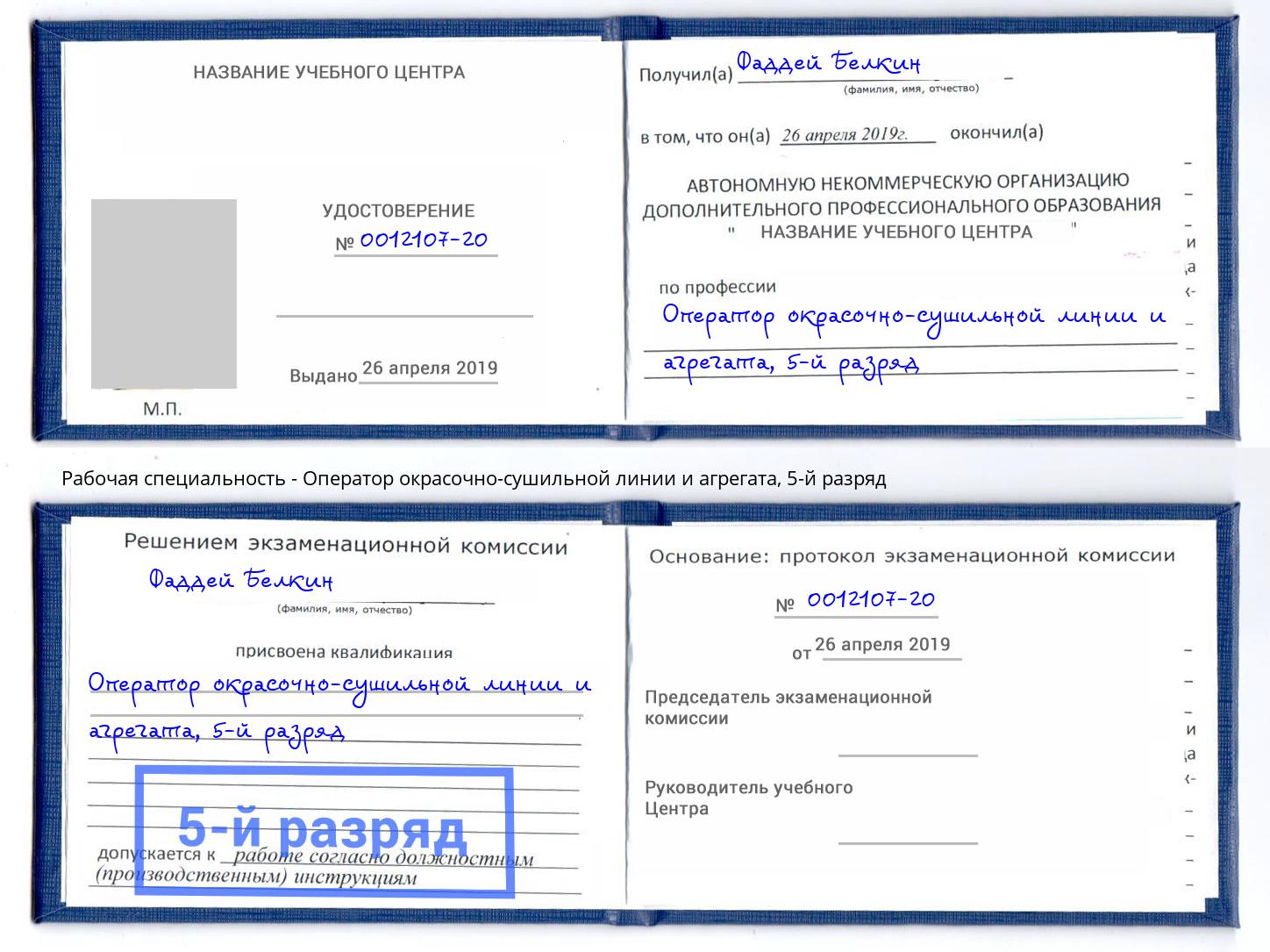 корочка 5-й разряд Оператор окрасочно-сушильной линии и агрегата Хасавюрт