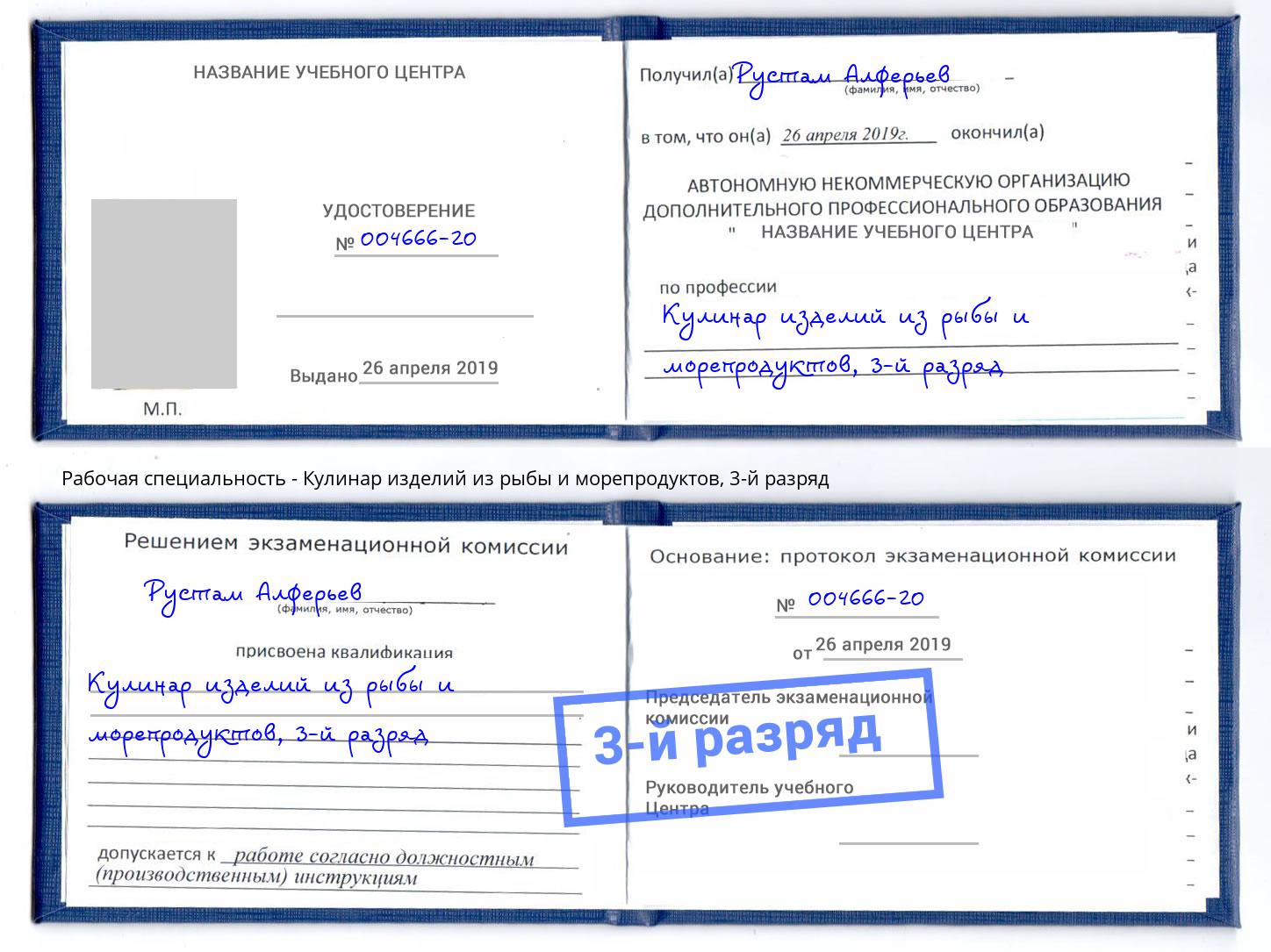корочка 3-й разряд Кулинар изделий из рыбы и морепродуктов Хасавюрт