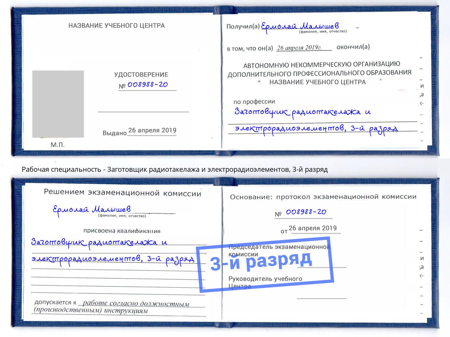 корочка 3-й разряд Заготовщик радиотакелажа и электрорадиоэлементов Хасавюрт