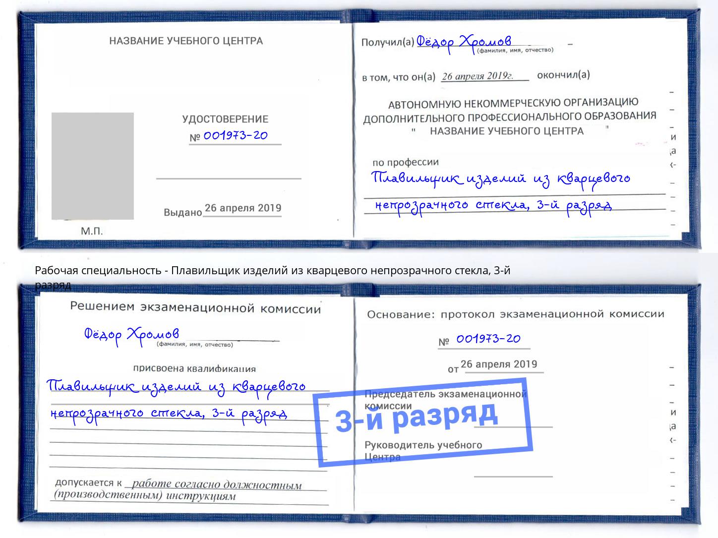 корочка 3-й разряд Плавильщик изделий из кварцевого непрозрачного стекла Хасавюрт
