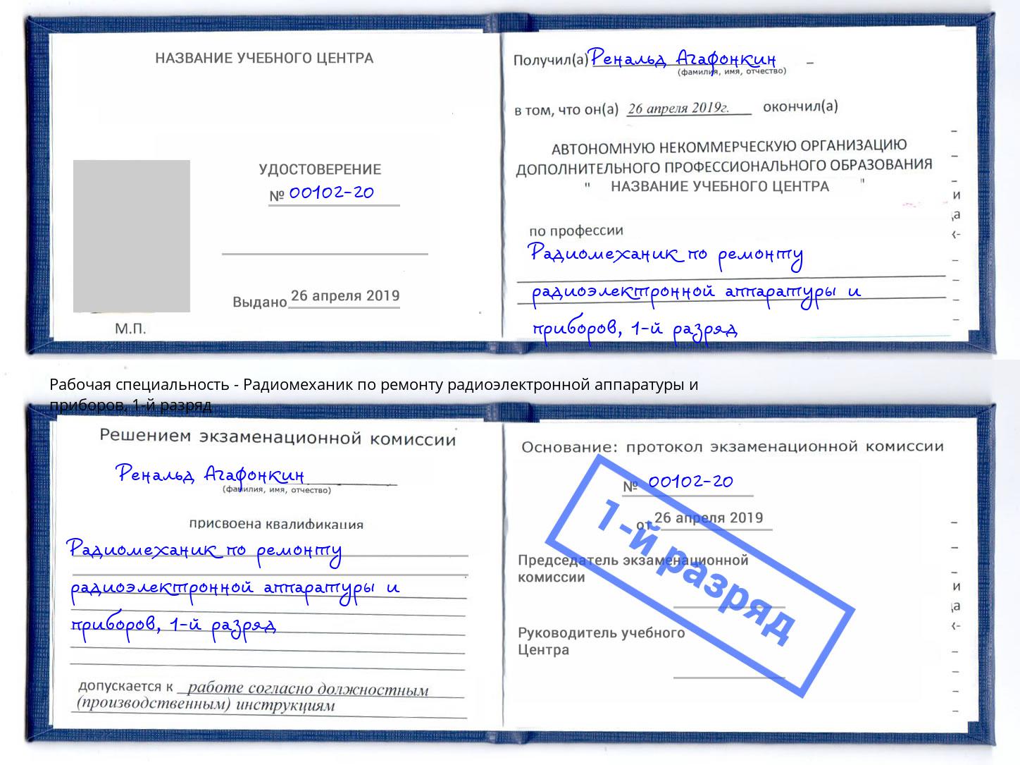 корочка 1-й разряд Радиомеханик по ремонту радиоэлектронной аппаратуры и приборов Хасавюрт