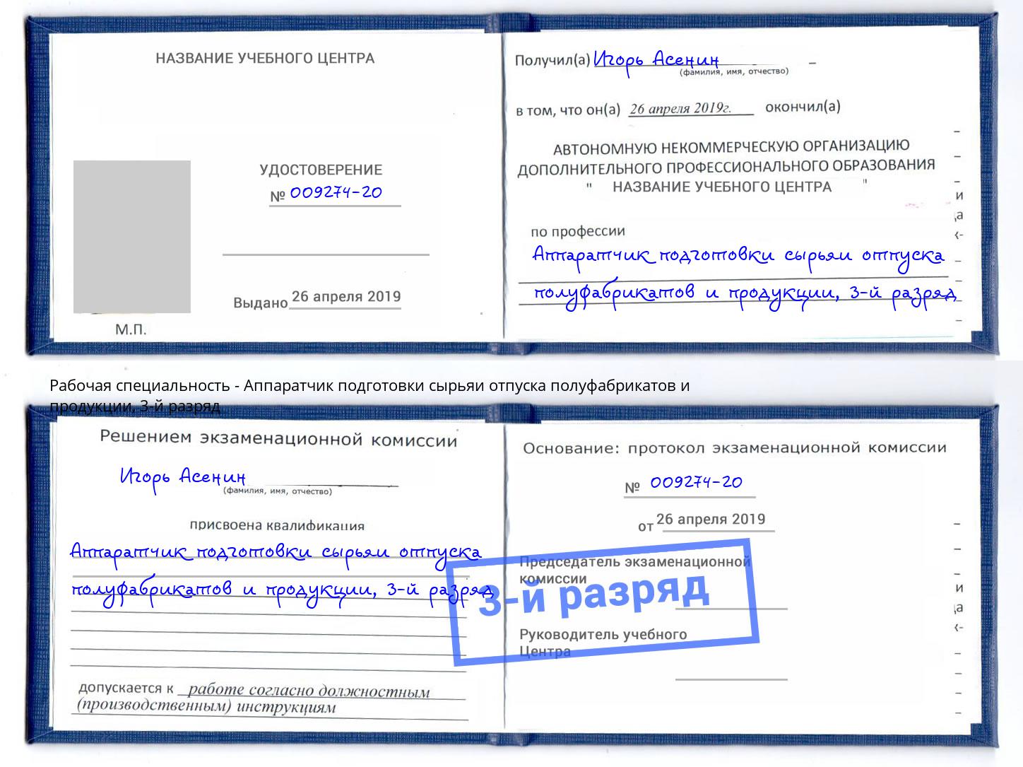 корочка 3-й разряд Аппаратчик подготовки сырьяи отпуска полуфабрикатов и продукции Хасавюрт