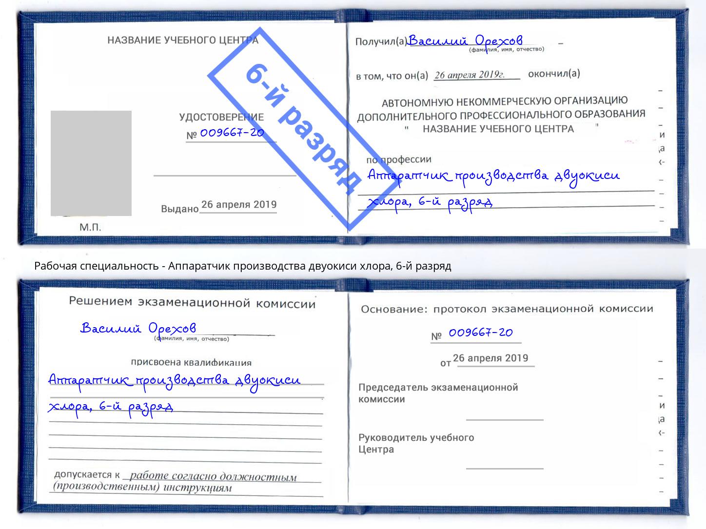 корочка 6-й разряд Аппаратчик производства двуокиси хлора Хасавюрт