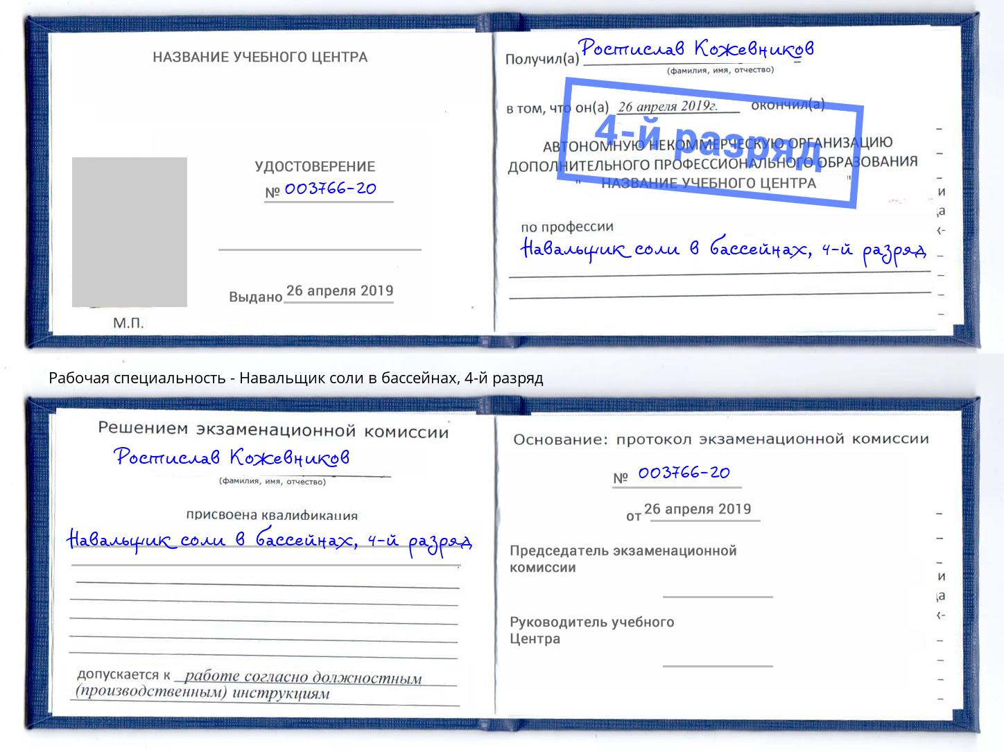 корочка 4-й разряд Навальщик соли в бассейнах Хасавюрт