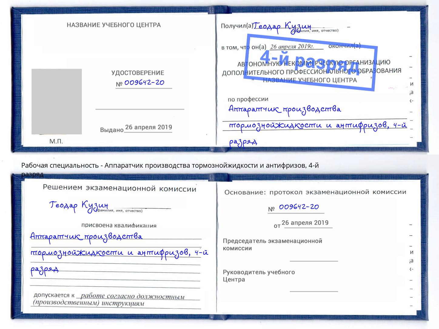 корочка 4-й разряд Аппаратчик производства тормознойжидкости и антифризов Хасавюрт