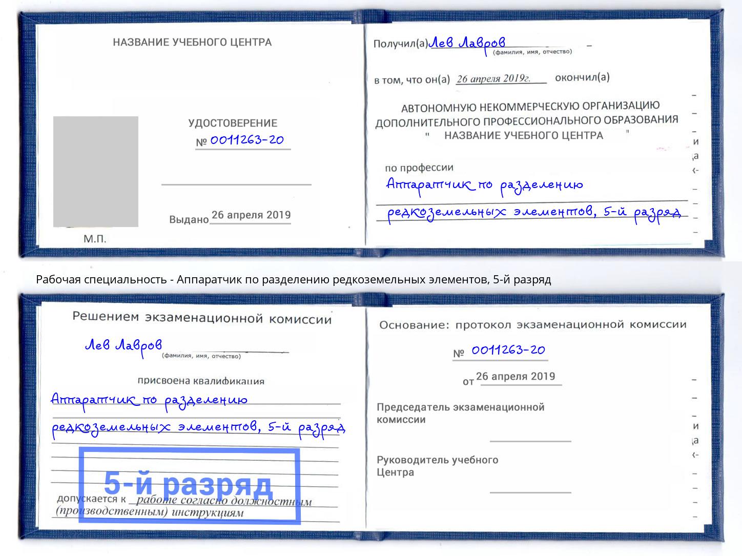 корочка 5-й разряд Аппаратчик по разделению редкоземельных элементов Хасавюрт