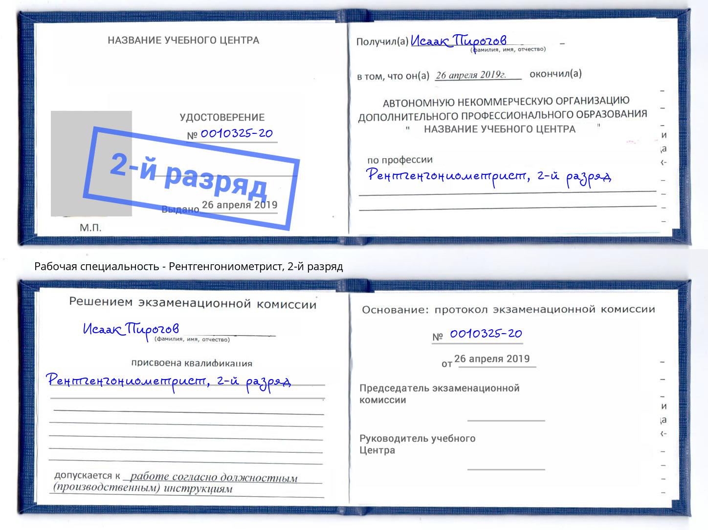 корочка 2-й разряд Рентгенгониометрист Хасавюрт