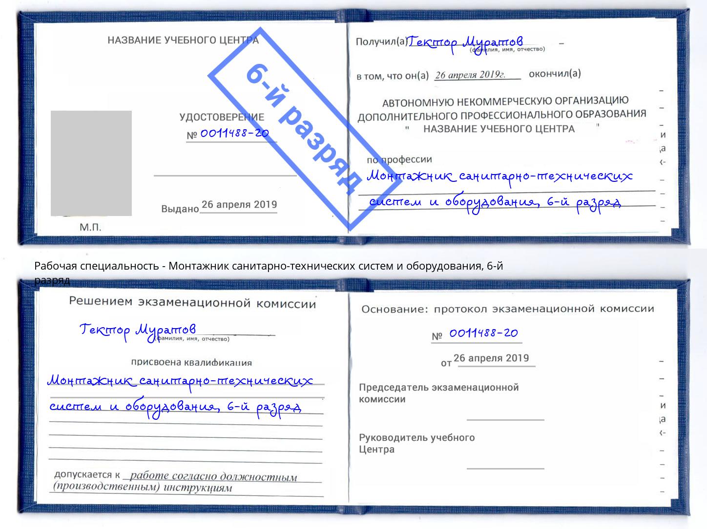 корочка 6-й разряд Монтажник санитарно-технических систем и оборудования Хасавюрт