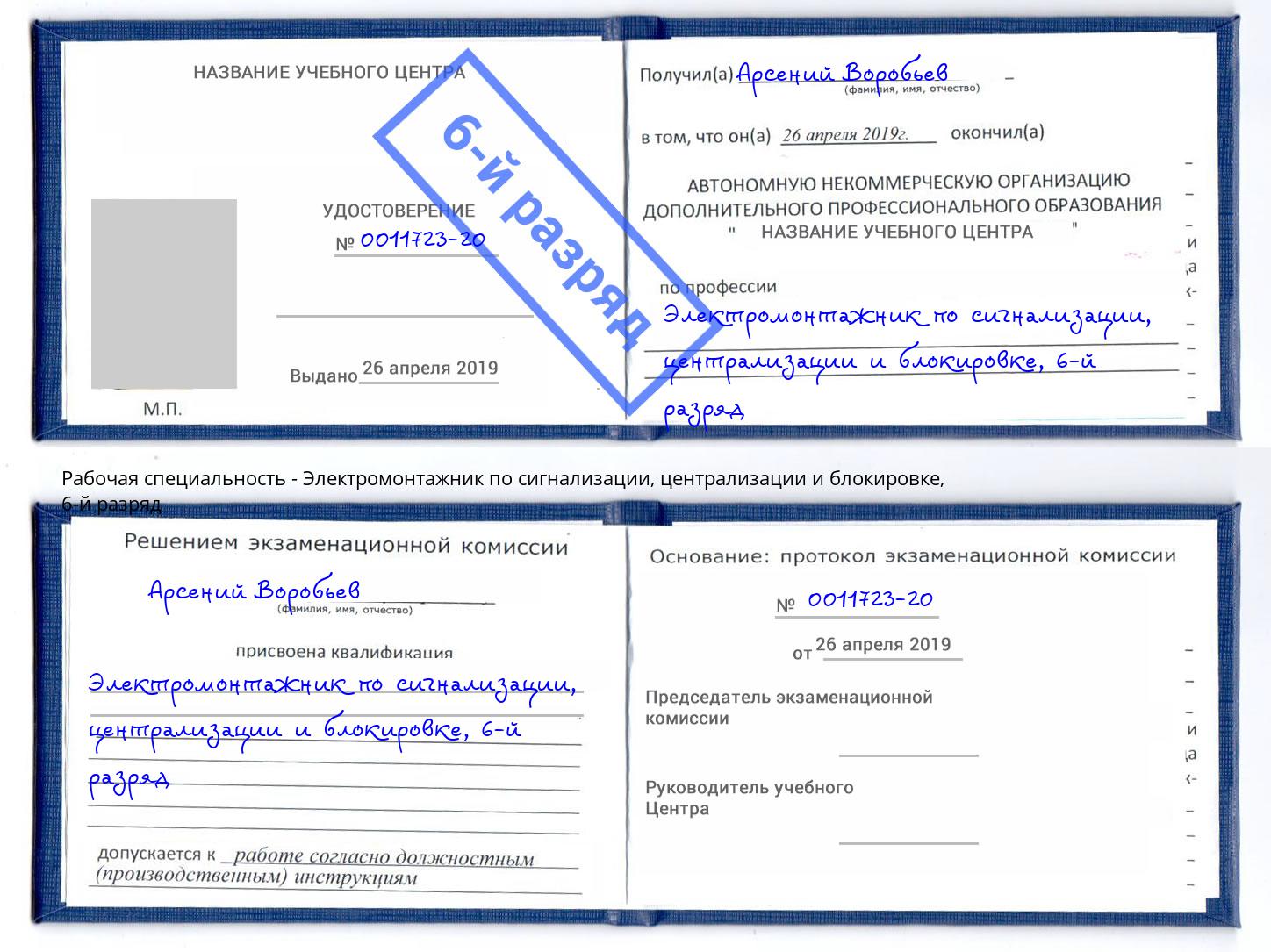 корочка 6-й разряд Электромонтажник по сигнализации, централизации и блокировке Хасавюрт