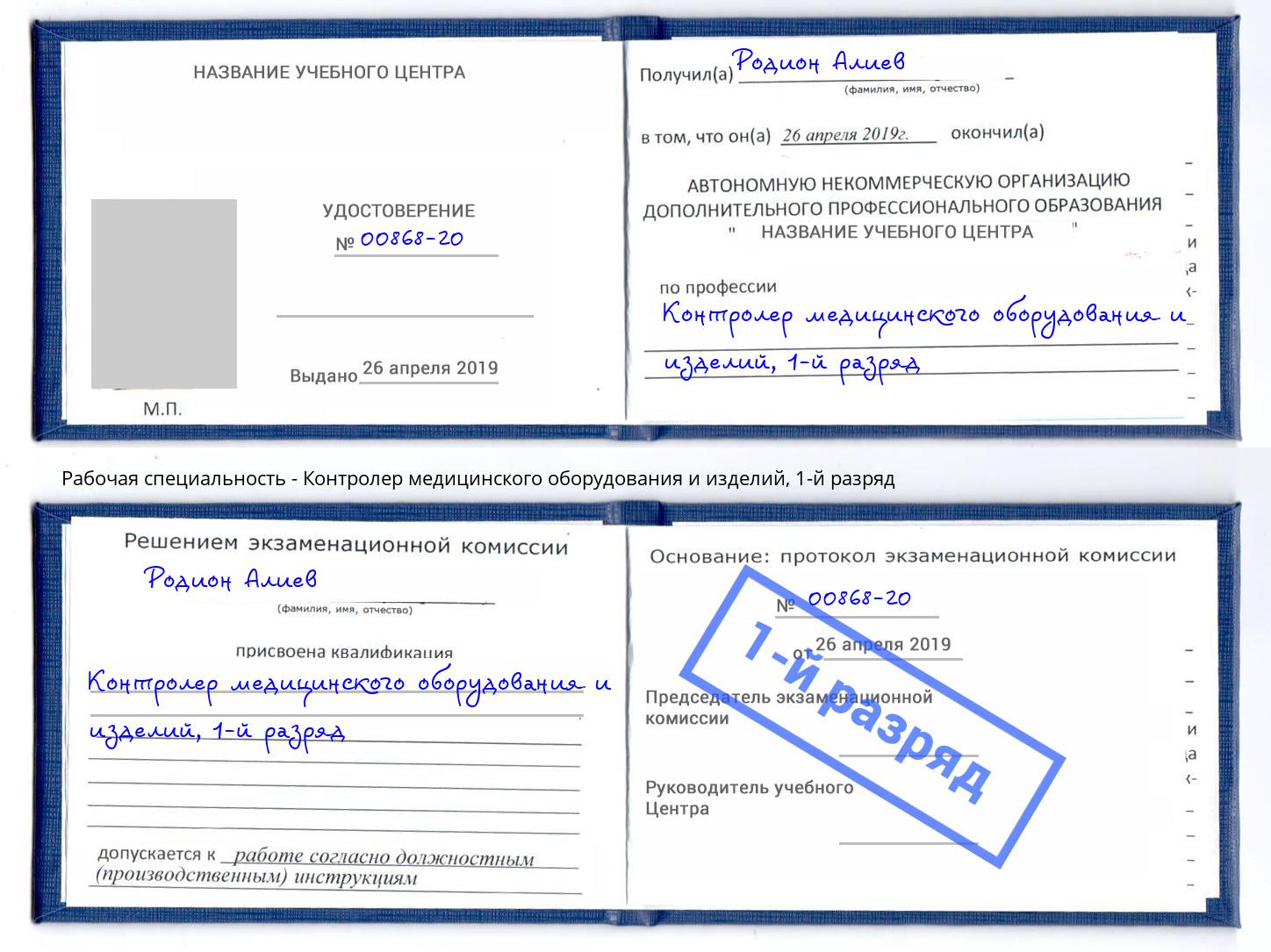 корочка 1-й разряд Контролер медицинского оборудования и изделий Хасавюрт