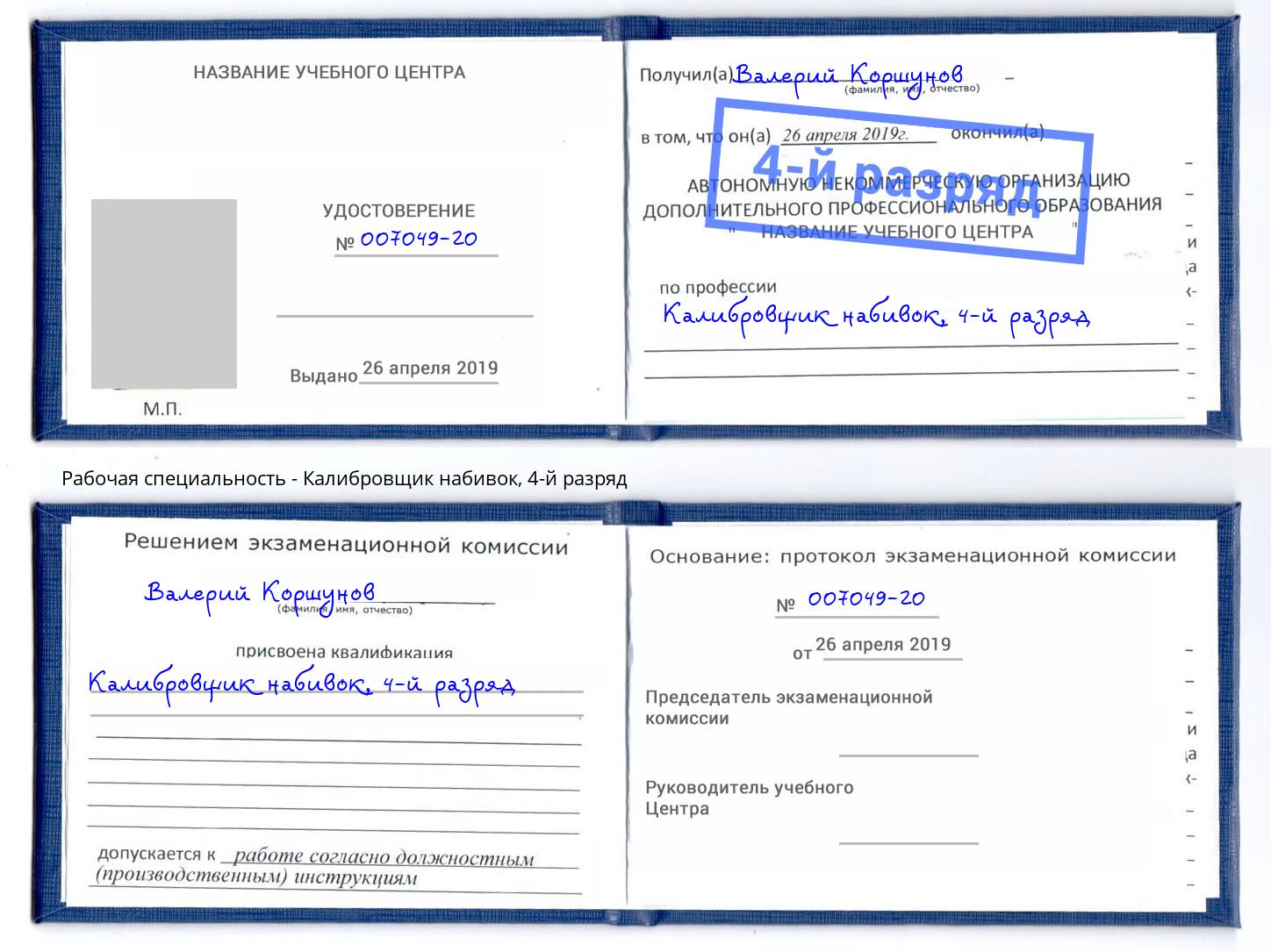 корочка 4-й разряд Калибровщик набивок Хасавюрт