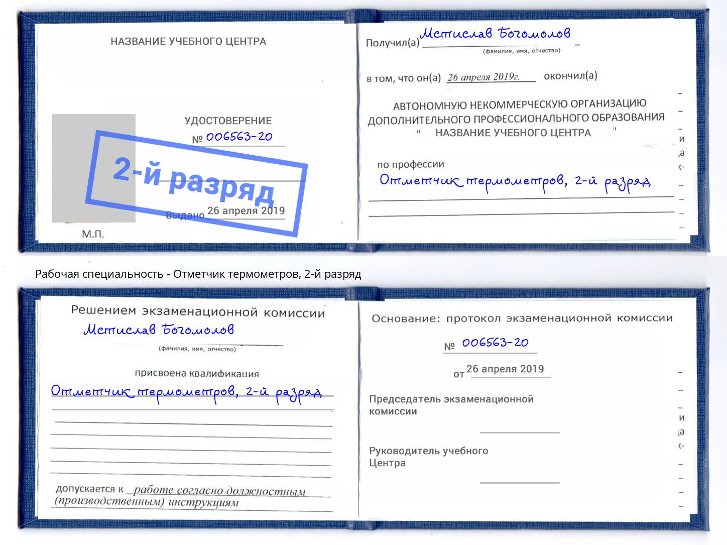 корочка 2-й разряд Отметчик термометров Хасавюрт