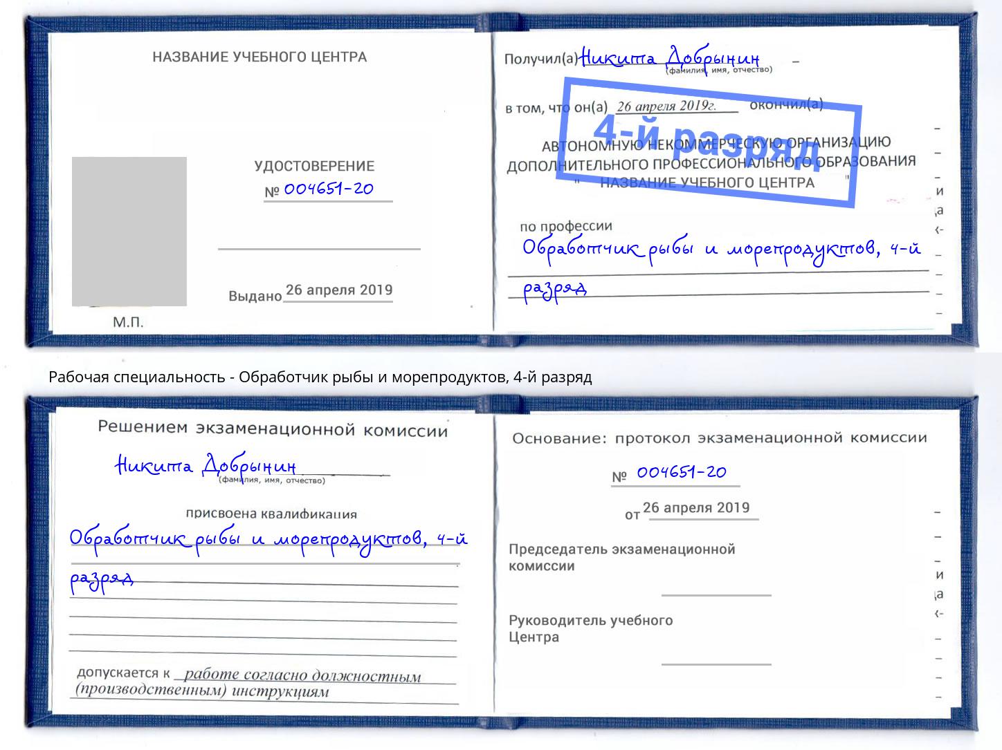 корочка 4-й разряд Обработчик рыбы и морепродуктов Хасавюрт