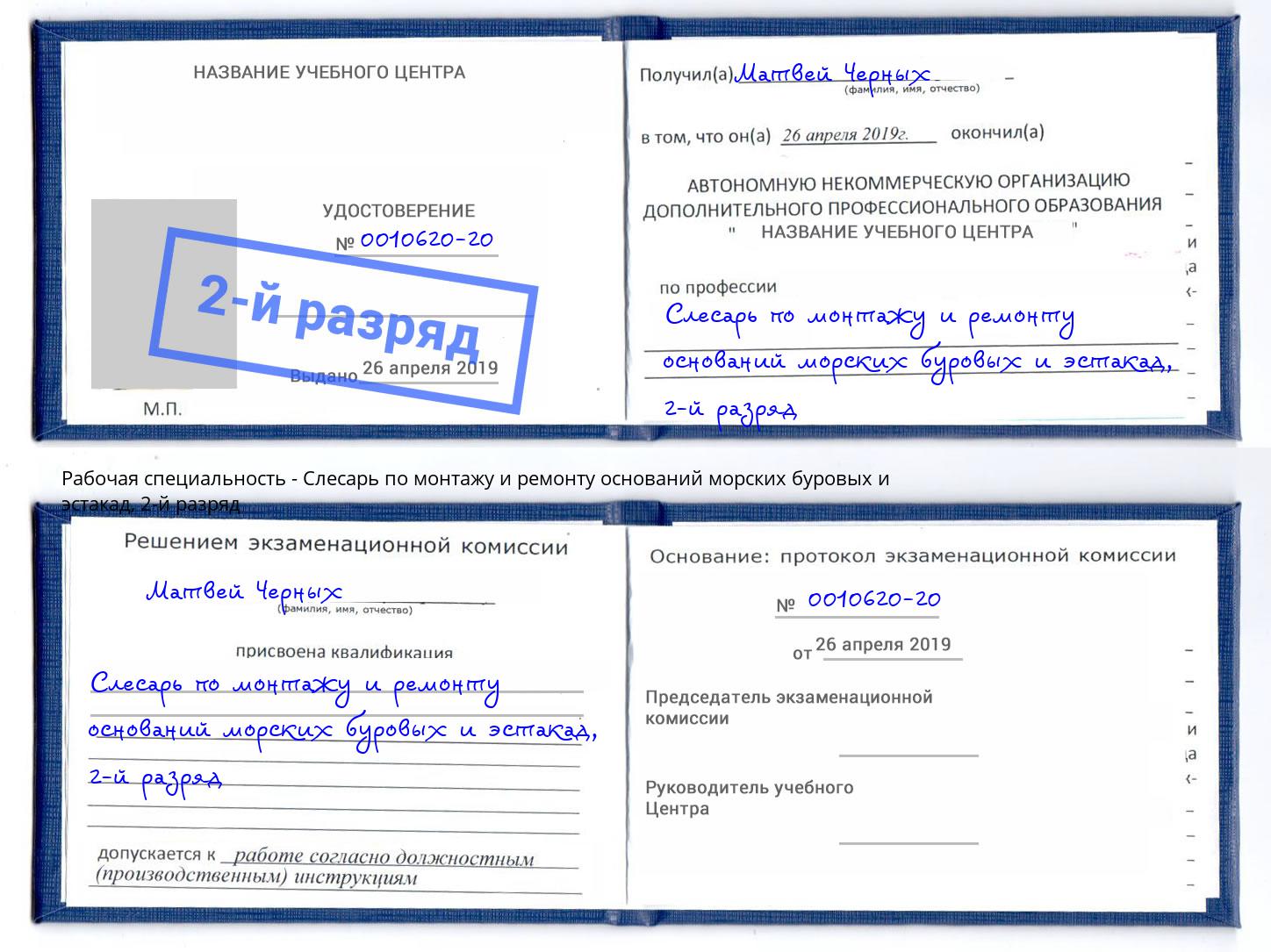 корочка 2-й разряд Слесарь по монтажу и ремонту оснований морских буровых и эстакад Хасавюрт