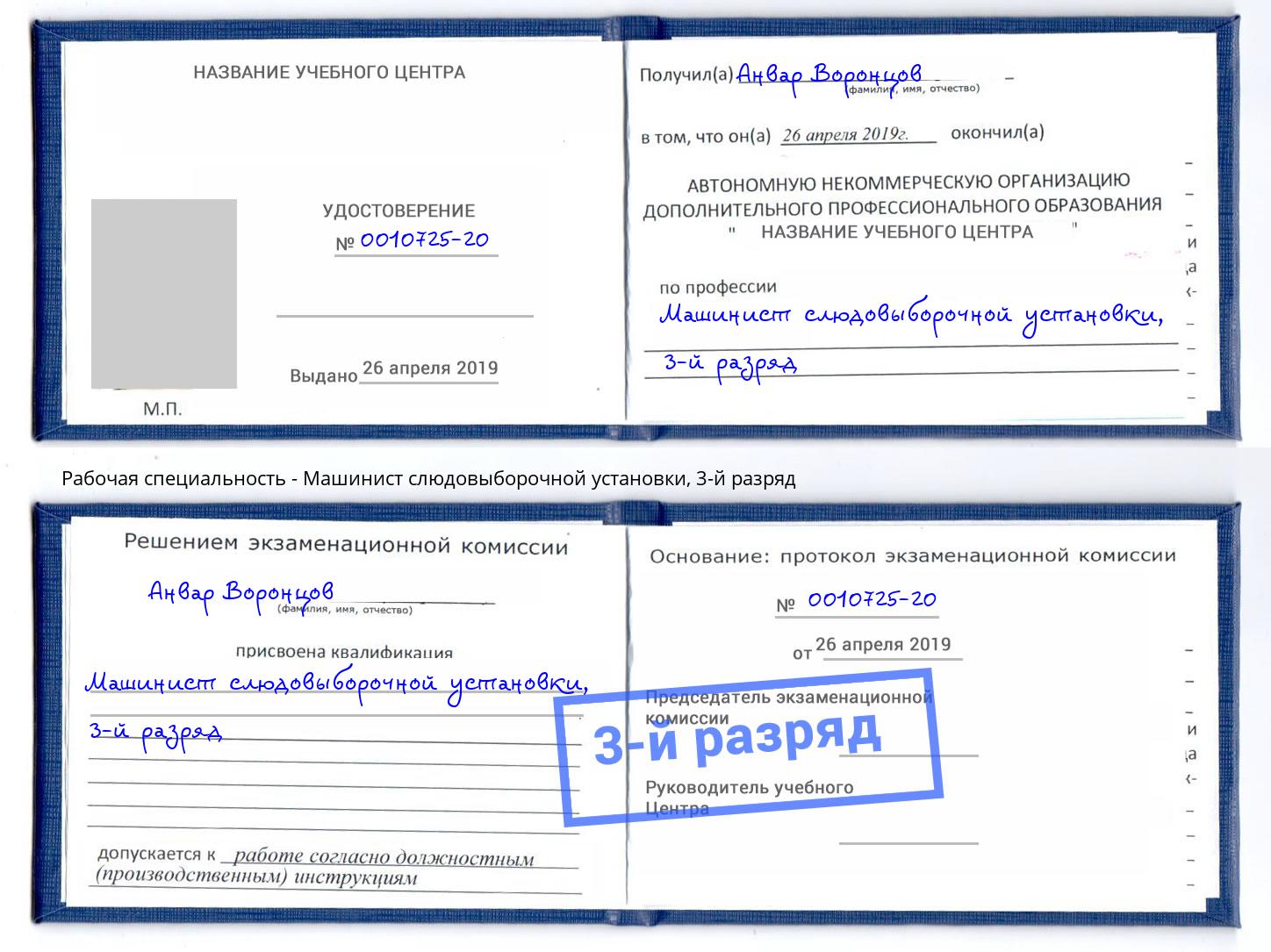 корочка 3-й разряд Машинист слюдовыборочной установки Хасавюрт