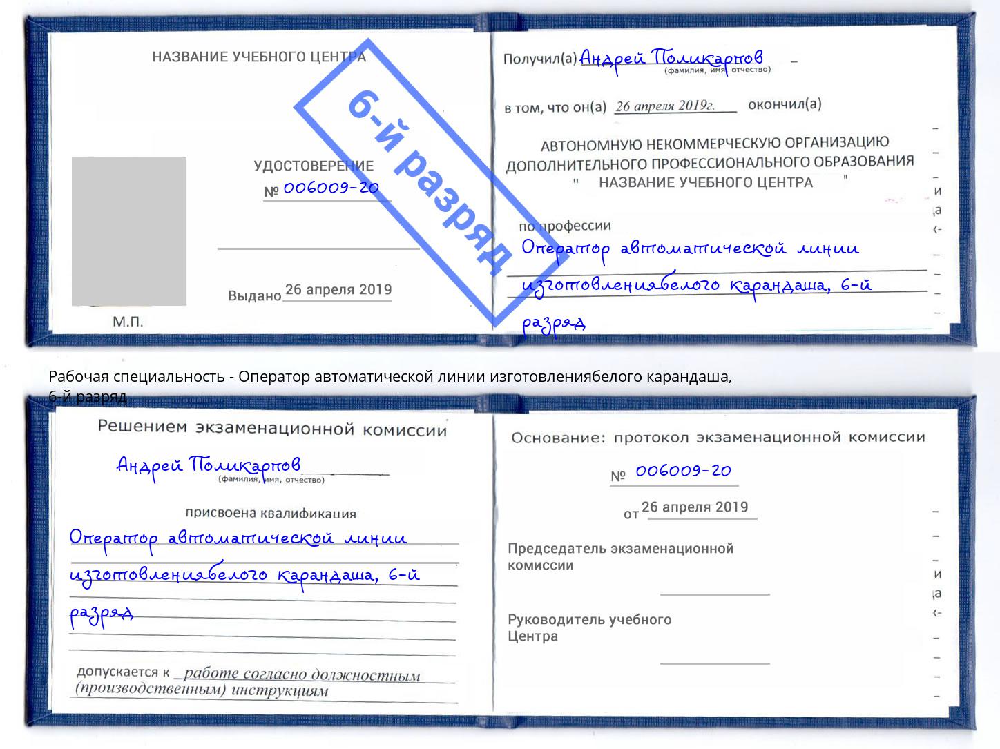 корочка 6-й разряд Оператор автоматической линии изготовлениябелого карандаша Хасавюрт