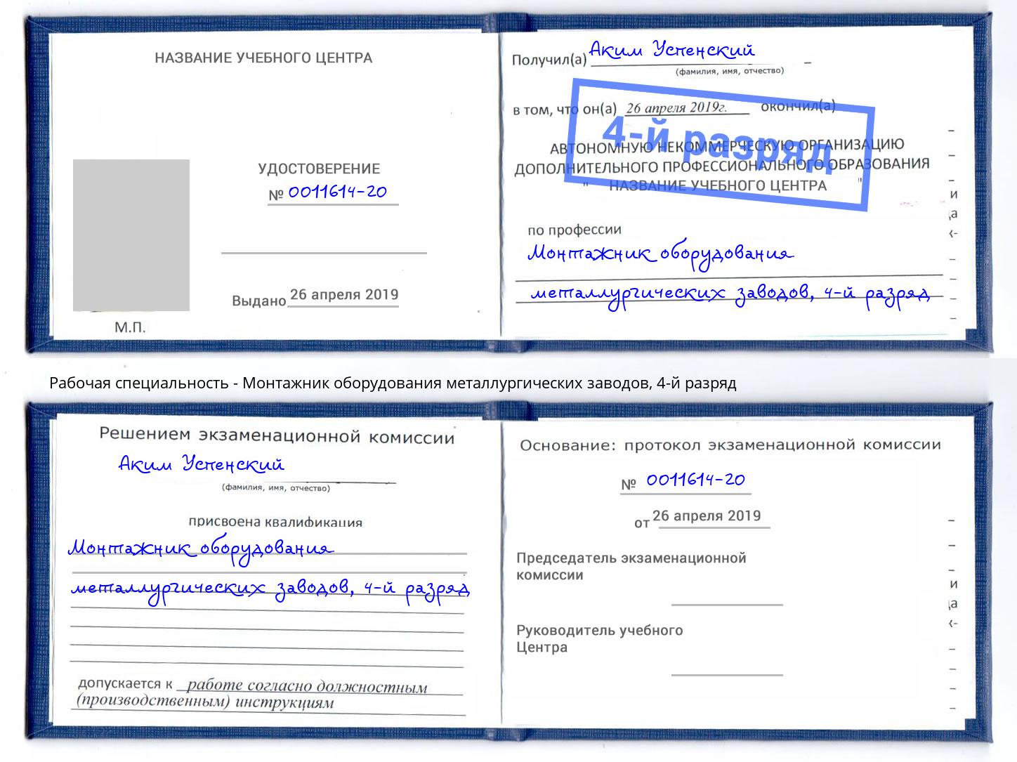 корочка 4-й разряд Монтажник оборудования металлургических заводов Хасавюрт