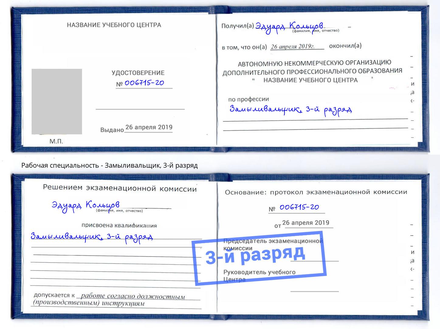 корочка 3-й разряд Замыливальщик Хасавюрт