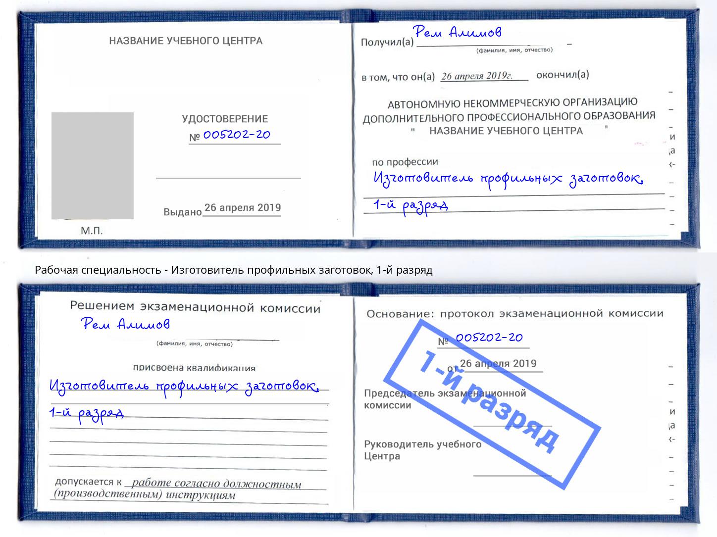 корочка 1-й разряд Изготовитель профильных заготовок Хасавюрт