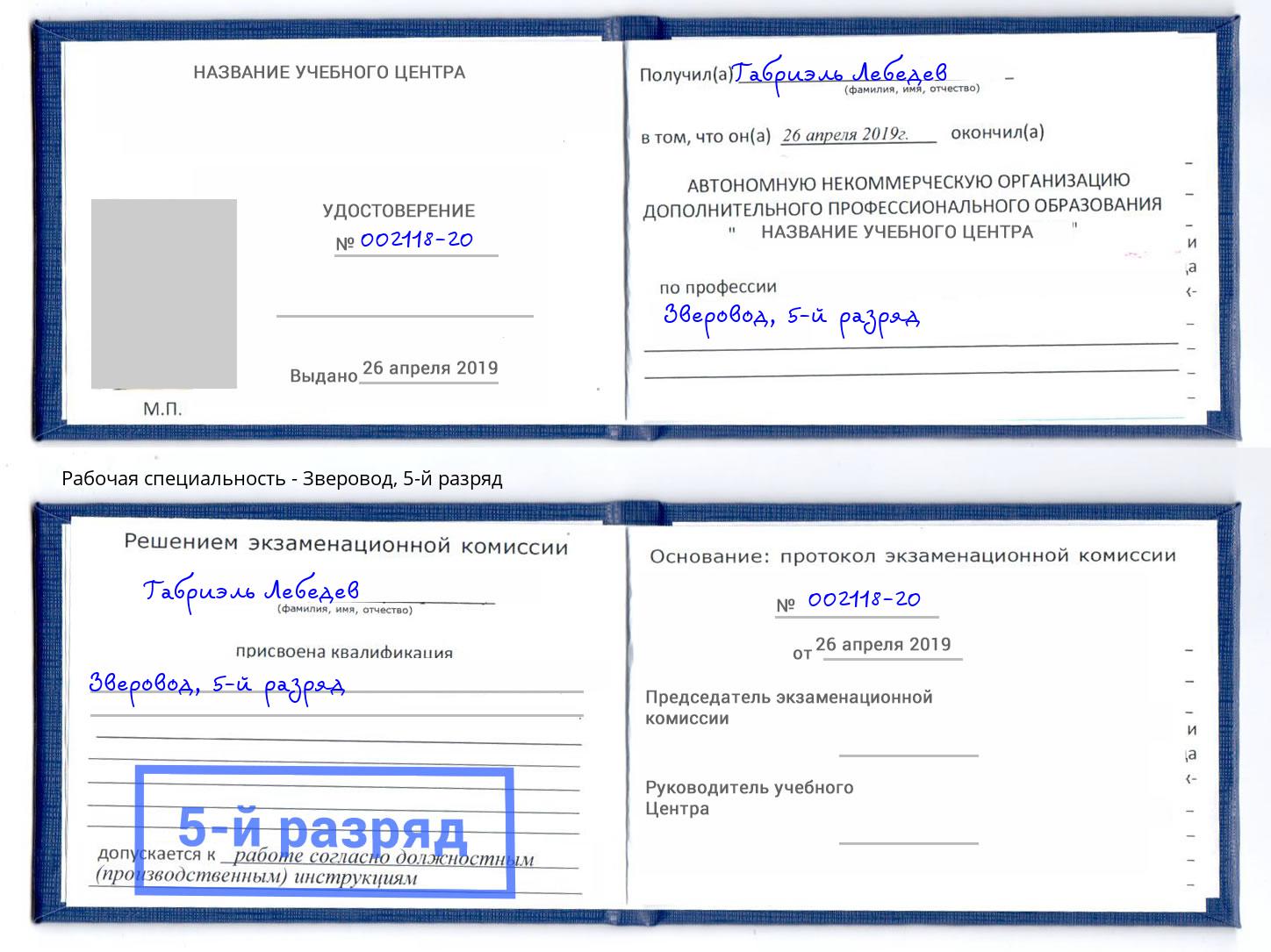 корочка 5-й разряд Зверовод Хасавюрт