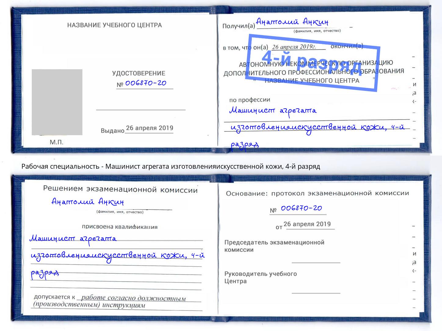 корочка 4-й разряд Машинист агрегата изготовленияискусственной кожи Хасавюрт
