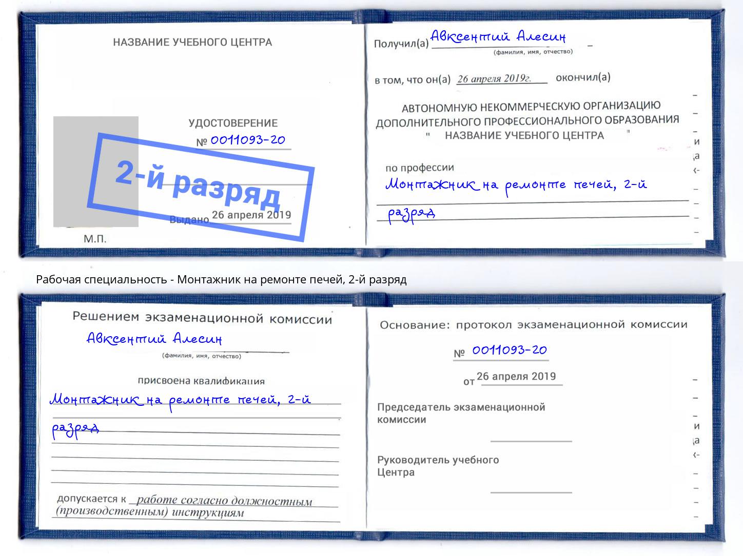 корочка 2-й разряд Монтажник на ремонте печей Хасавюрт