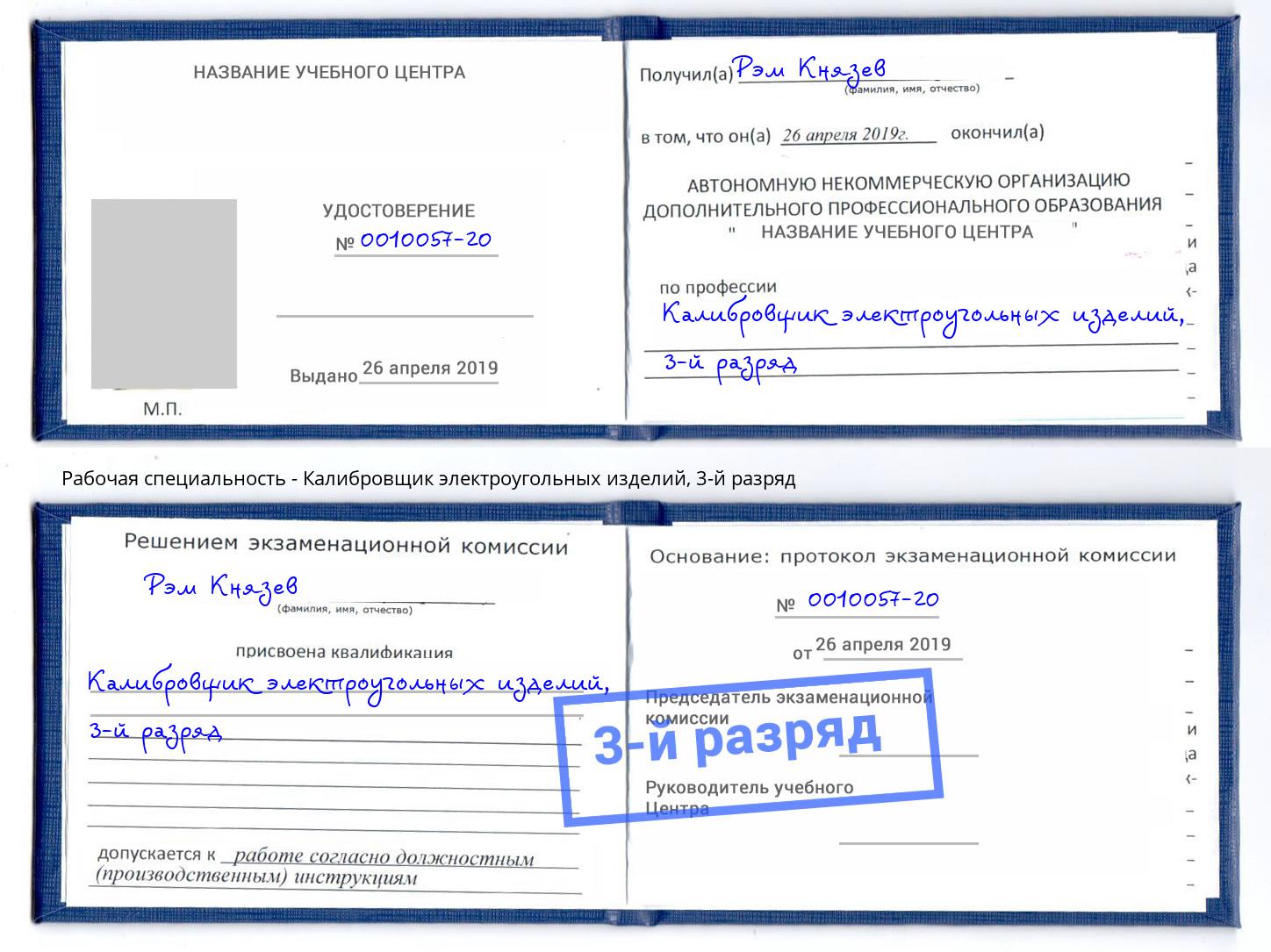 корочка 3-й разряд Калибровщик электроугольных изделий Хасавюрт