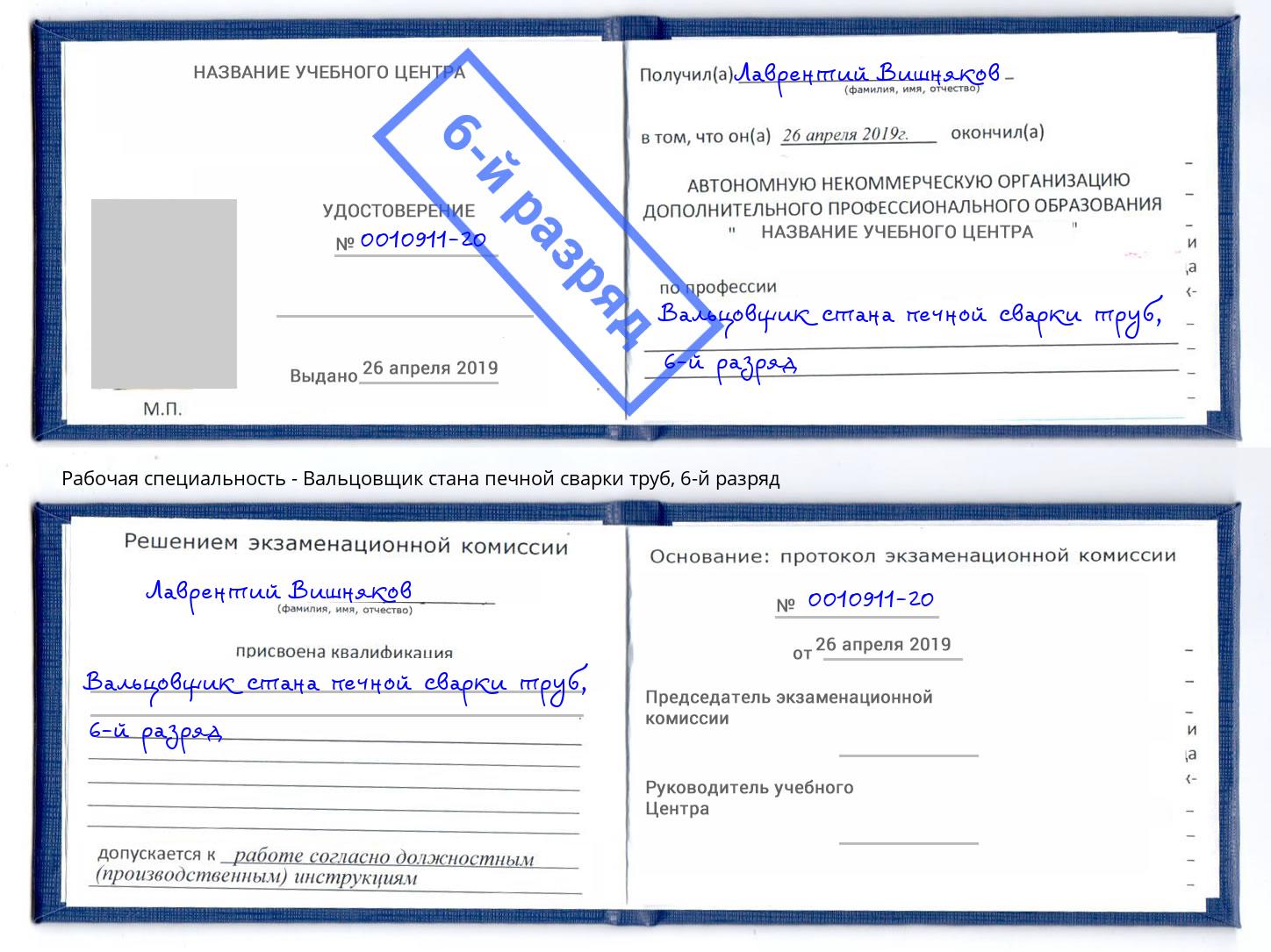 корочка 6-й разряд Вальцовщик стана печной сварки труб Хасавюрт