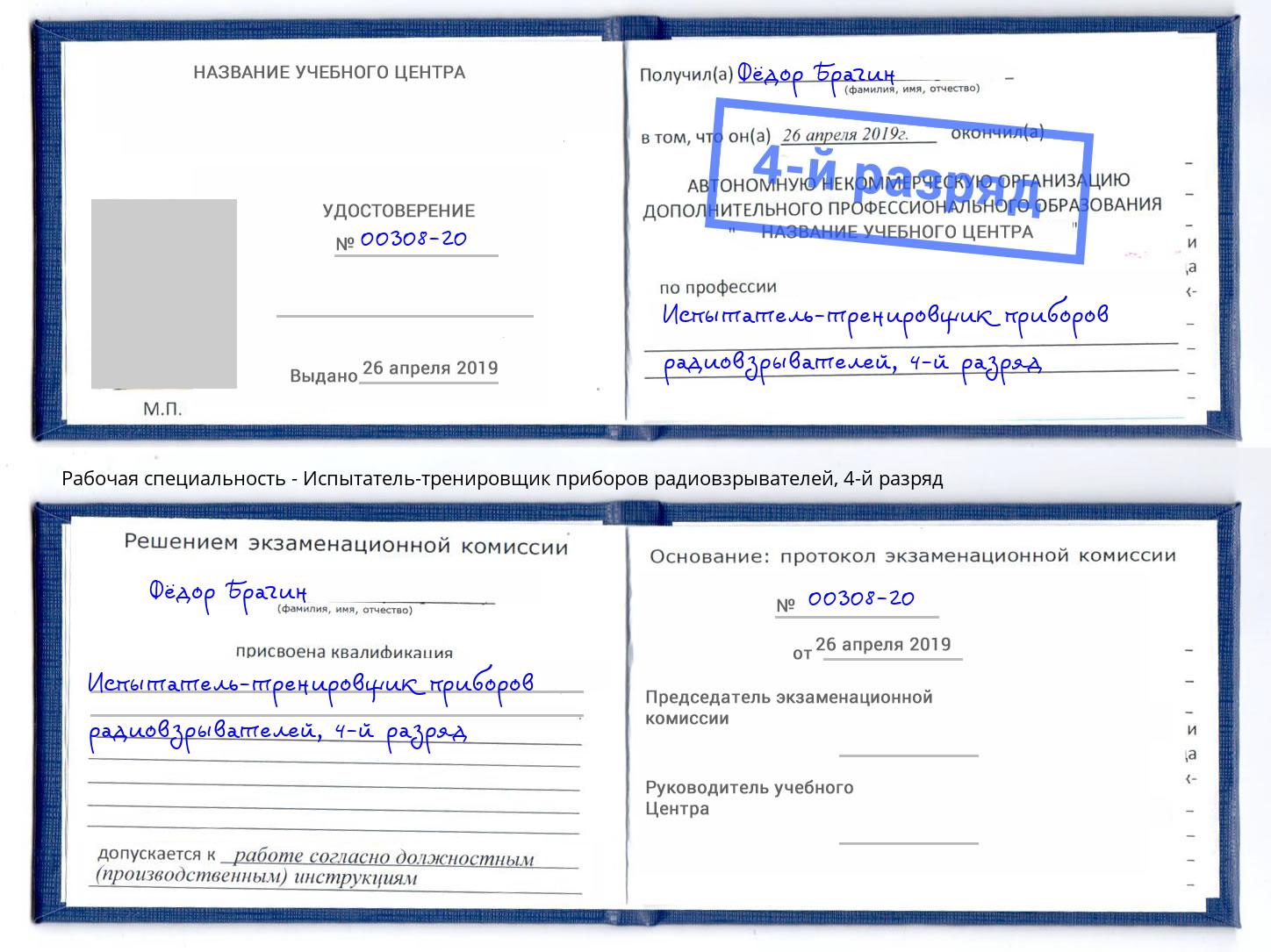 корочка 4-й разряд Испытатель-тренировщик приборов радиовзрывателей Хасавюрт