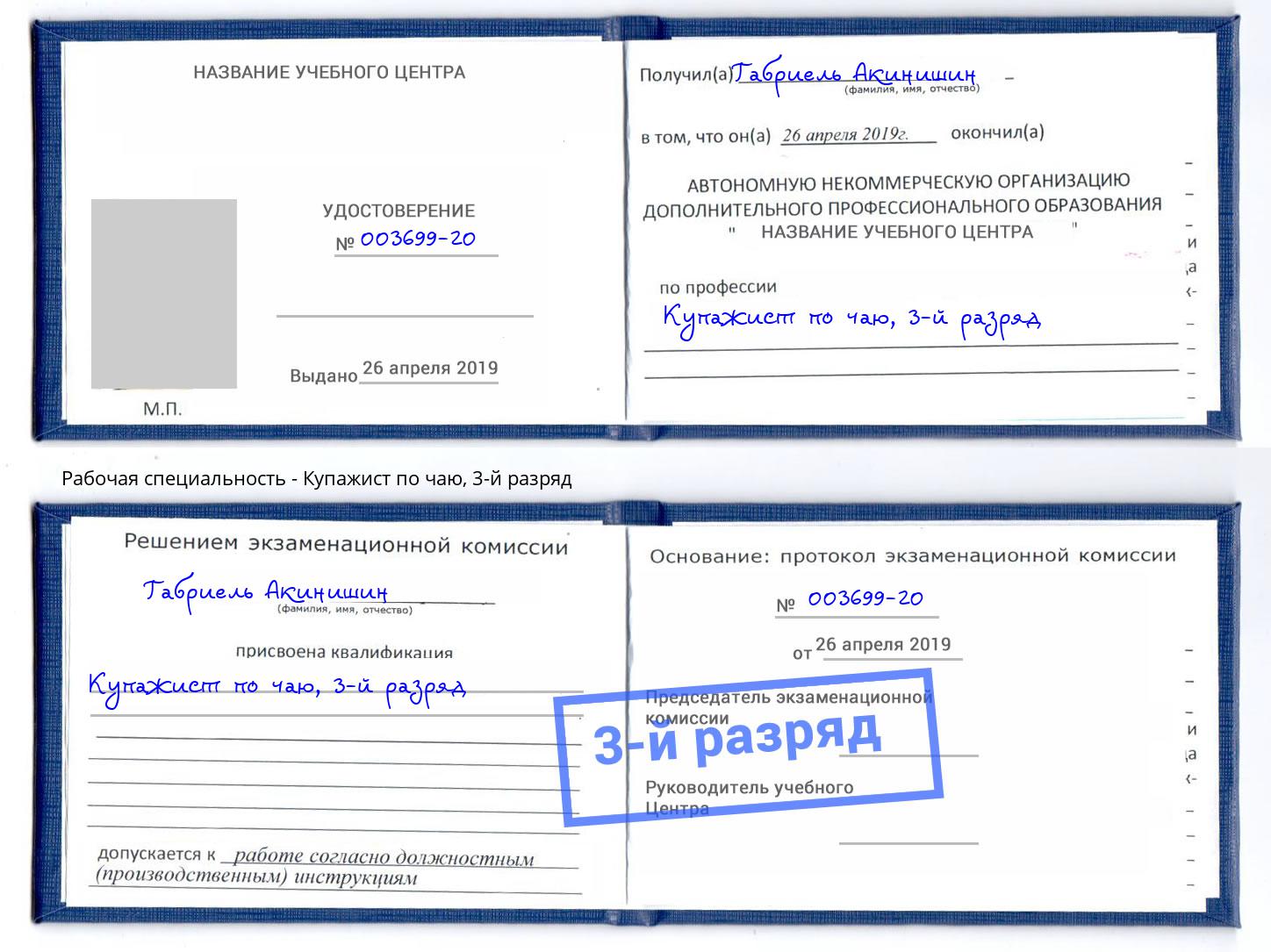 корочка 3-й разряд Купажист по чаю Хасавюрт