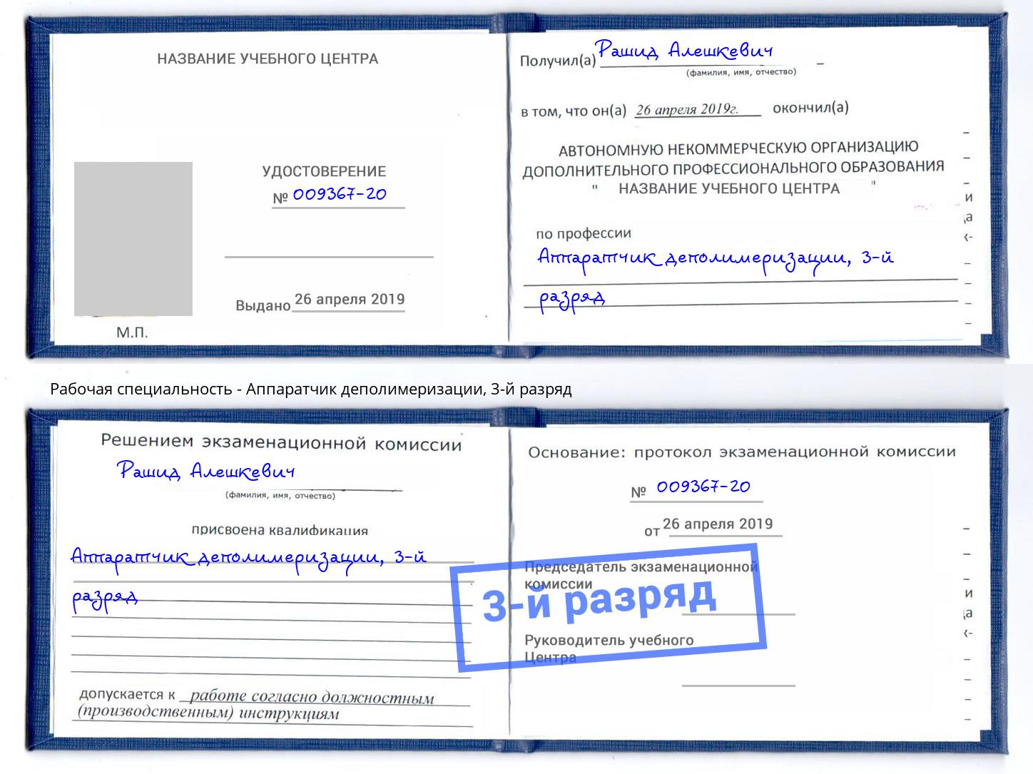 корочка 3-й разряд Аппаратчик деполимеризации Хасавюрт