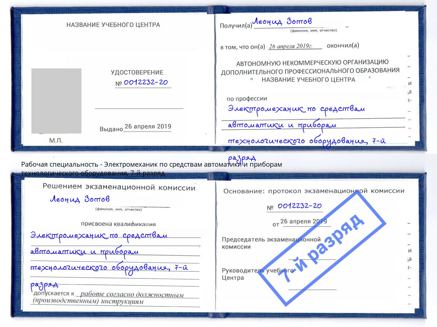 корочка 7-й разряд Электромеханик по средствам автоматики и приборам технологического оборудования Хасавюрт