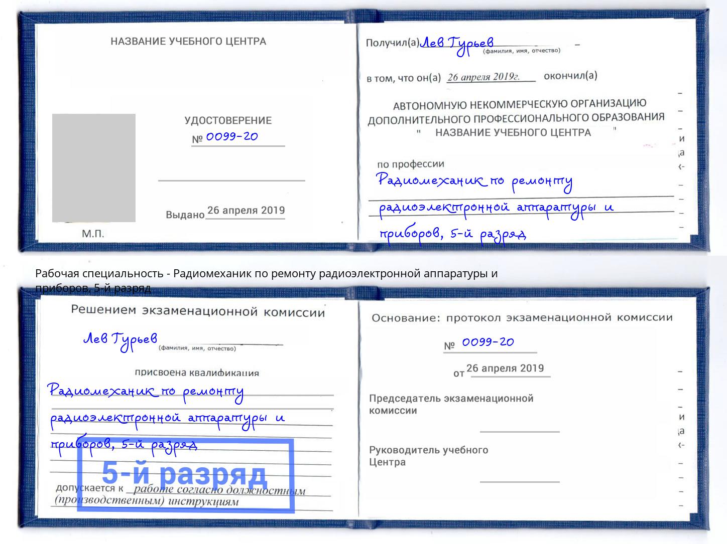 корочка 5-й разряд Радиомеханик по ремонту радиоэлектронной аппаратуры и приборов Хасавюрт