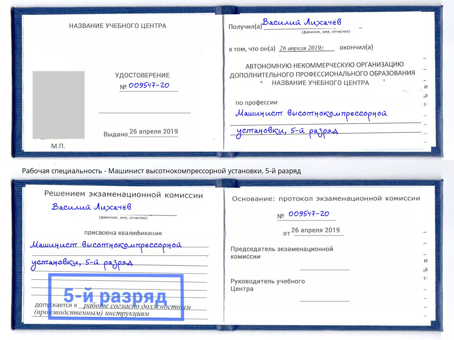 корочка 5-й разряд Машинист высотнокомпрессорной установки Хасавюрт